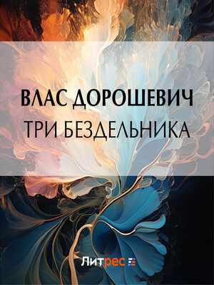 cover image of Три бездельника
